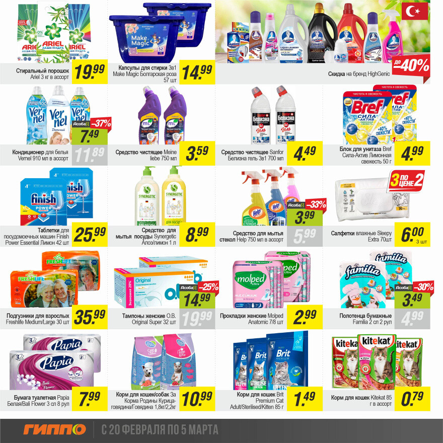 Акции и скидки в "Гиппо" в феврале-марте 2025 года (с 20 февраля по 5 марта)