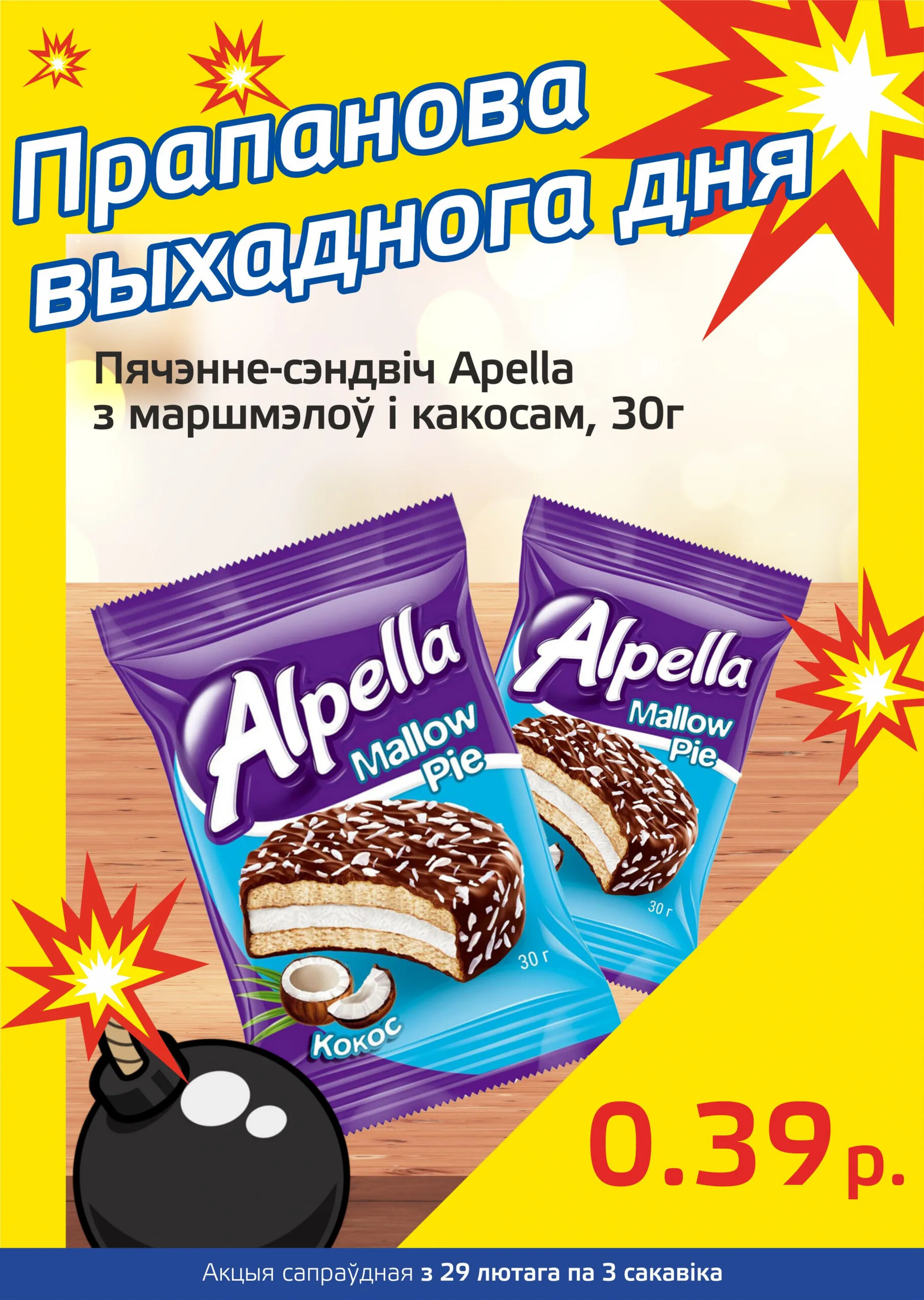 Акция "Бомба выходного дня" в "Мартин" в феврале-марте 2024 года (с 29 февраля по 3 марта)