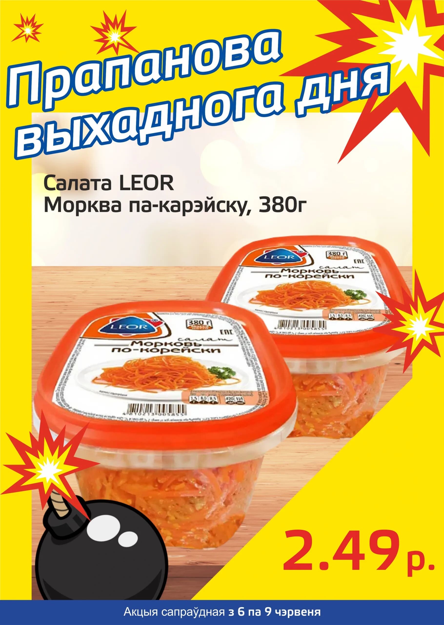 Акция "Бомба выходного дня" в "Мартин" в июне 2024 года (с 6 по 9 июня)
