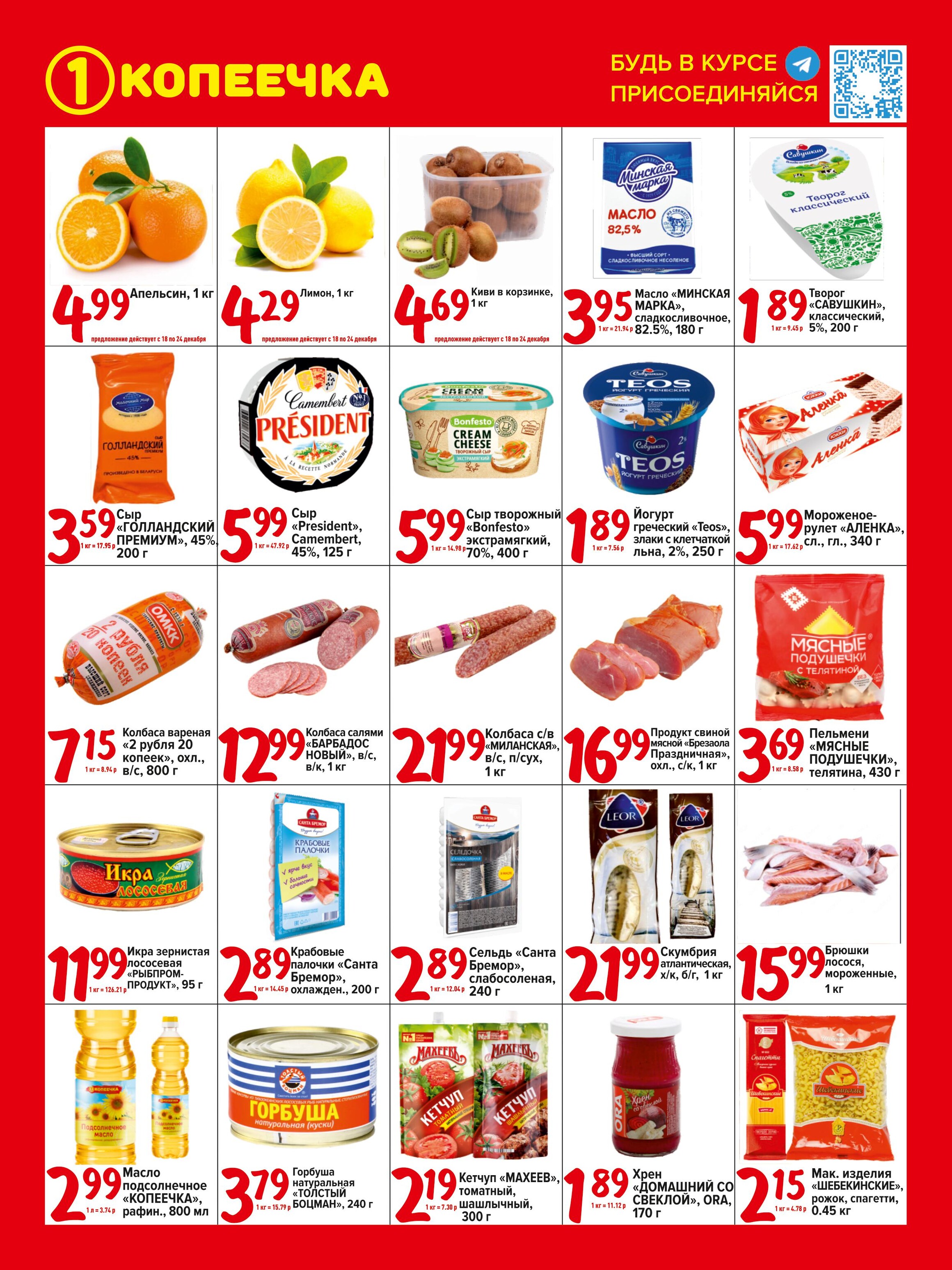 Акции и скидки в "Копеечка" в декабре 2023 года (с 18 по 28 декабря)