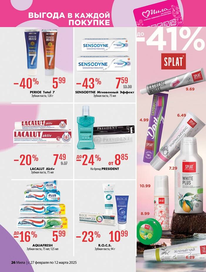 Акции и скидки в "Мила" в феврале-марте 2025 года (с 27 февраля по 12 марта)