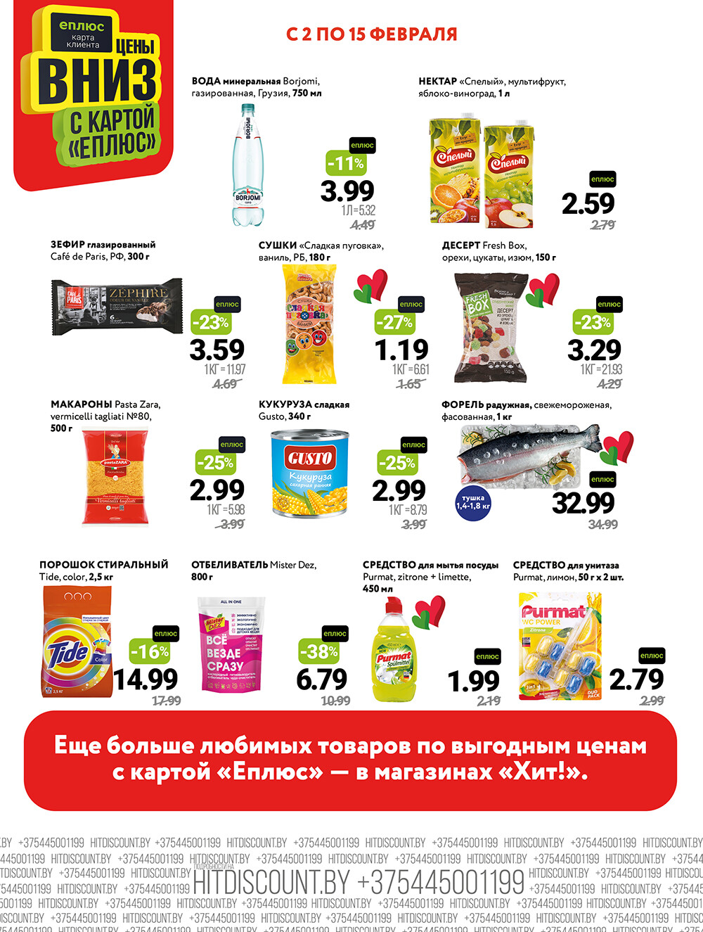 Акции и скидки в Хит в феврале 2026 года (с 2 по 15 февраля)