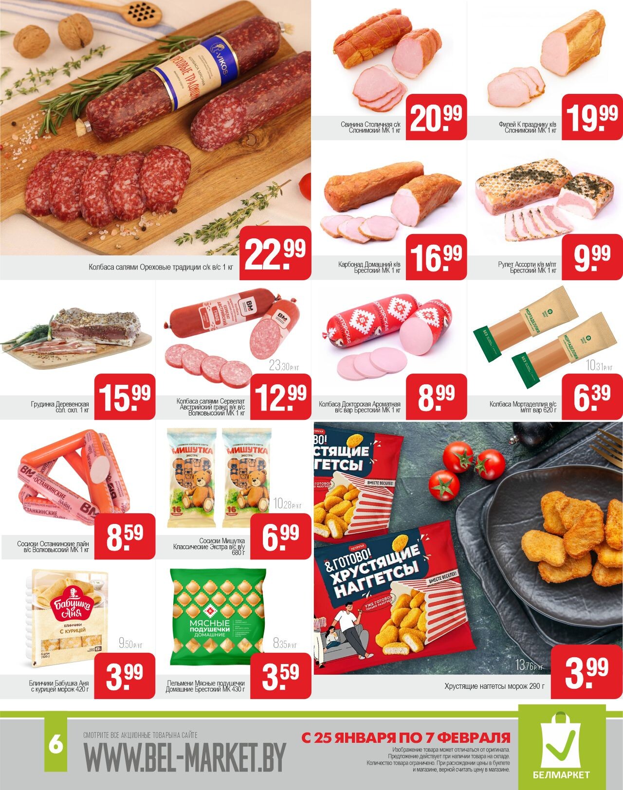 Акции и скидки в магазинах "Белмаркет" в январе-феврале 2024 года (с 25 января по 7 февраля)