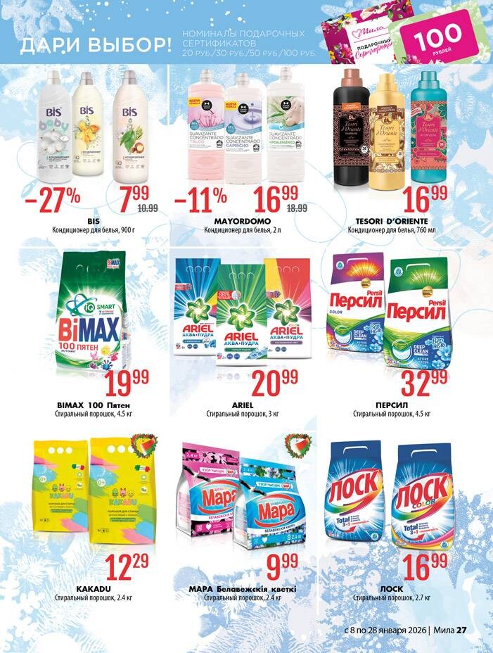 Акции и скидки в "Мила" в январе 2026 года (с 8 по 28 января)