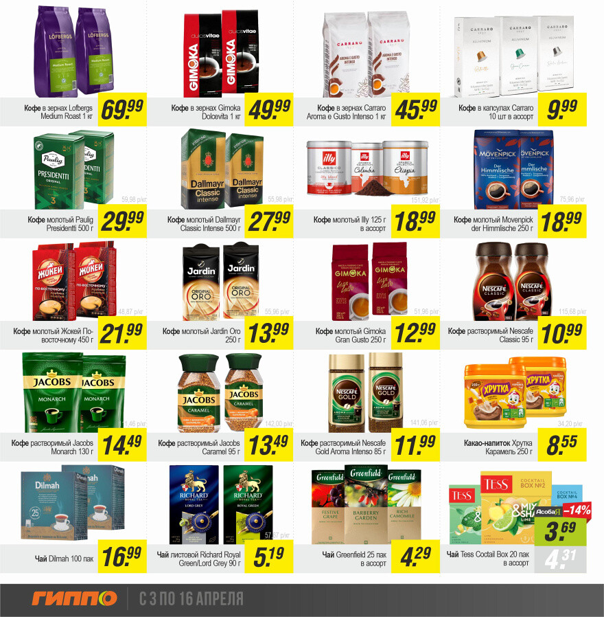 Акции и скидки в "Гиппо" в апреле 2025 года (с 3 по 16 апреля)