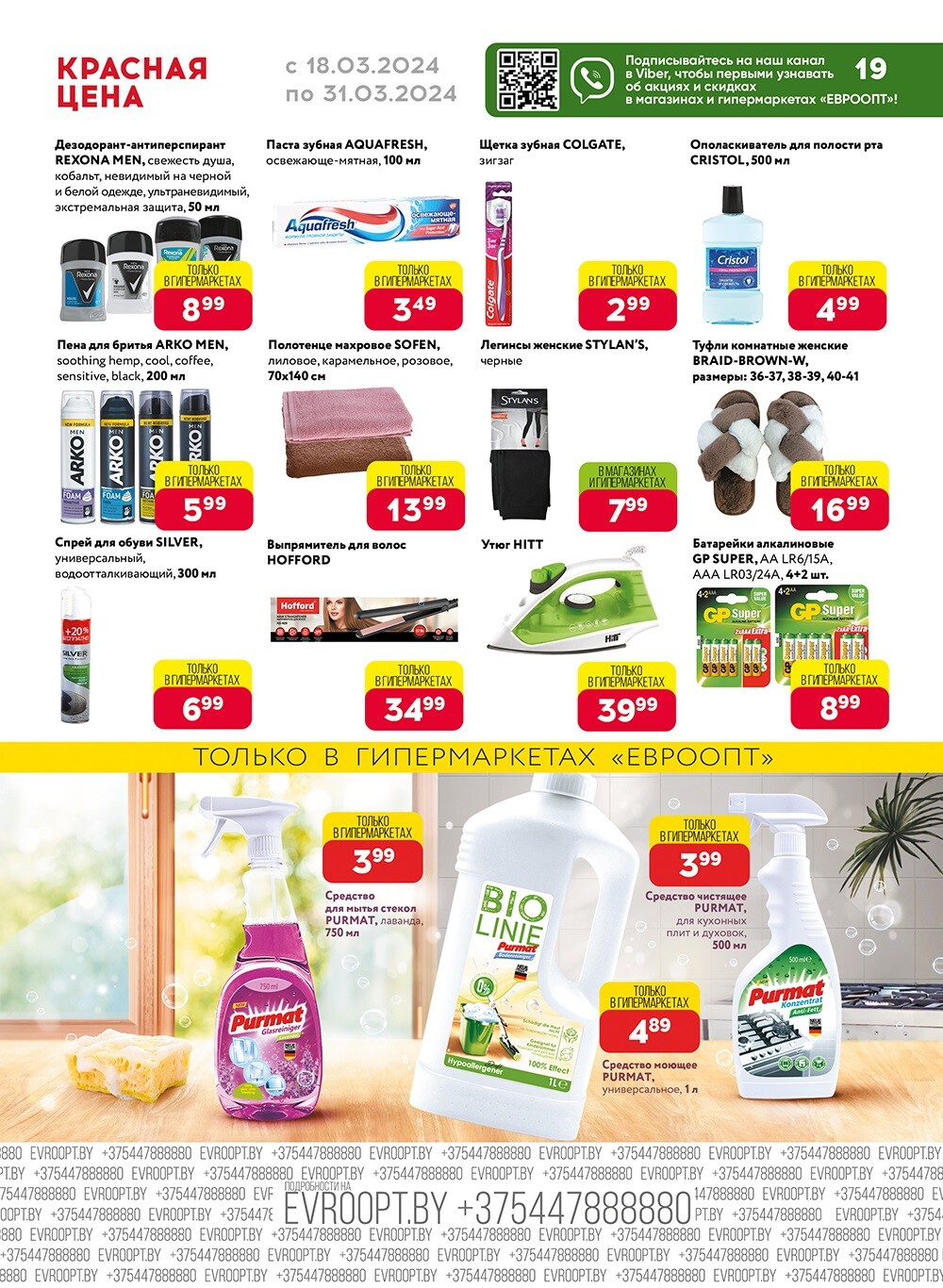 Акция "Красная цена" в сети магазинов "Евроопт" в марте 2024 года (с 18 по 31 марта)