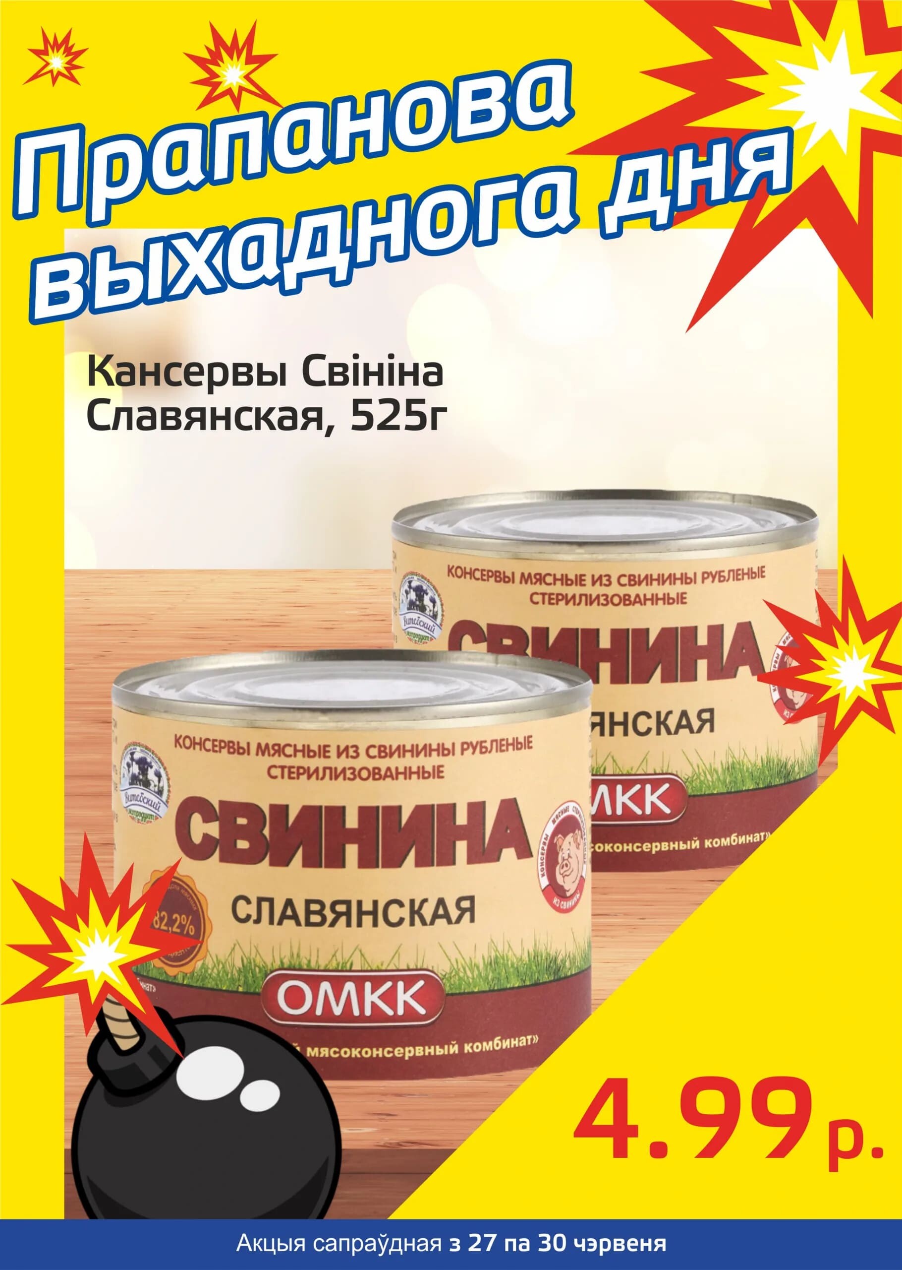 Акция "Бомба выходного дня" в "Мартин" в июне 2024 года (с 27 по 30 июня)