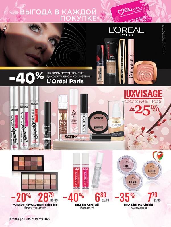 Акции и скидки в "Мила" в марте 2025 года (с 13 по 26 марта)