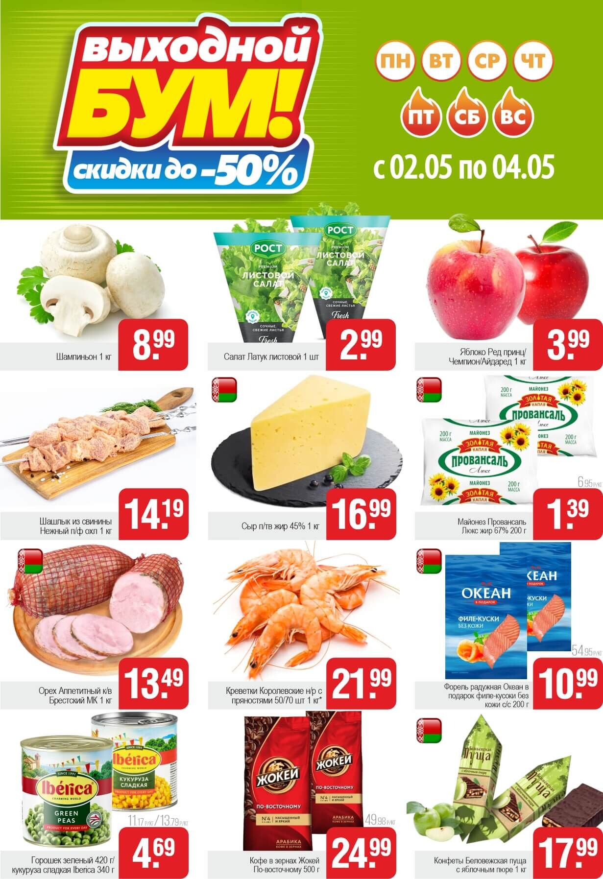 Акция "Выходной бум" в Белмаркете в мае 2025 года (с 2 по 4 мая)