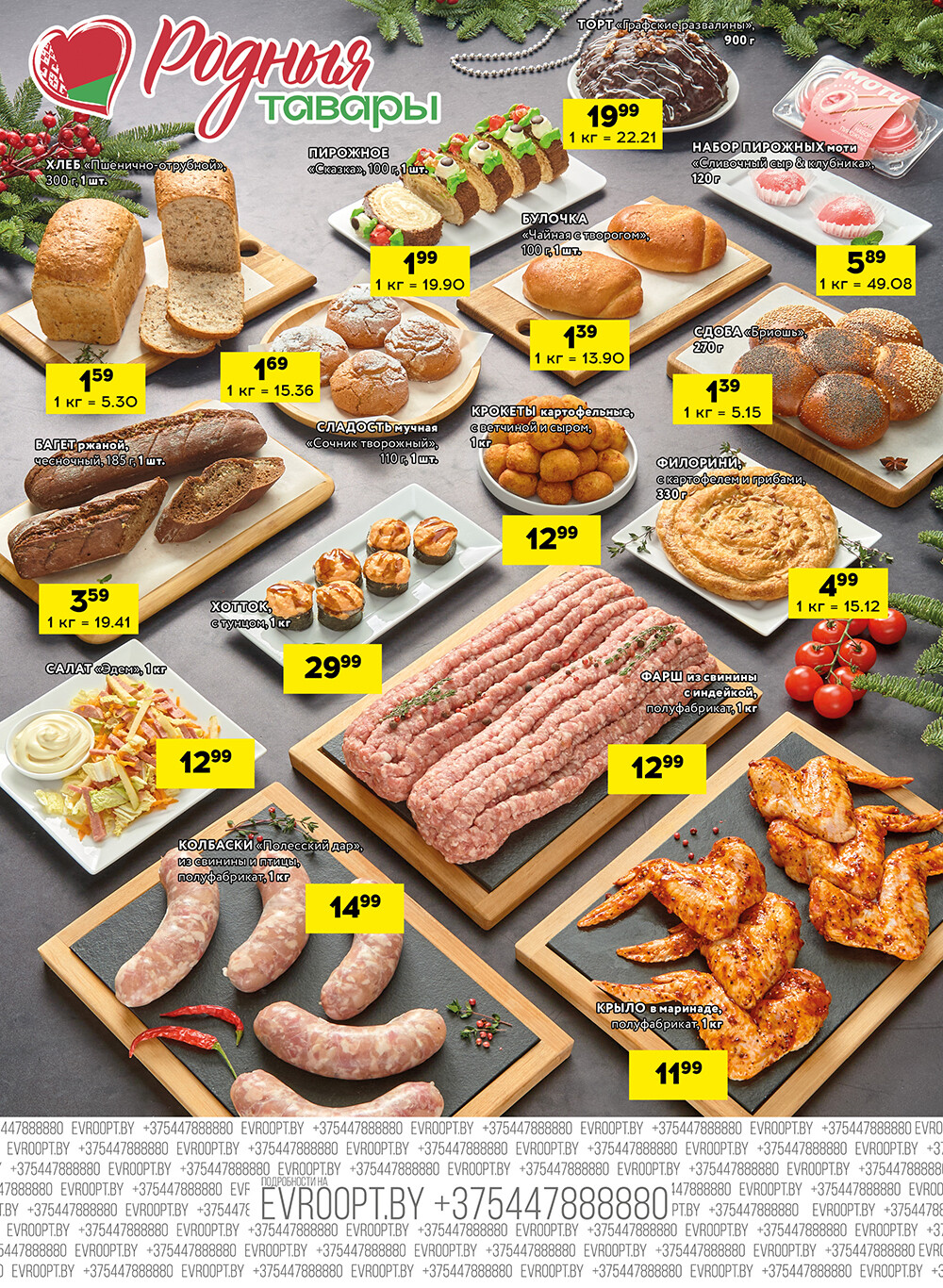 Акция "Черные цены" в гипермаркетах Евроопт в декабре 2025 года (с 24 по 26 декабря)