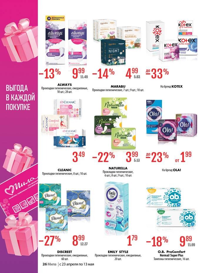 Акции и скидки в "Мила для Дома" в апреле-мае 2026 года (с 23 апреля по 13 мая)