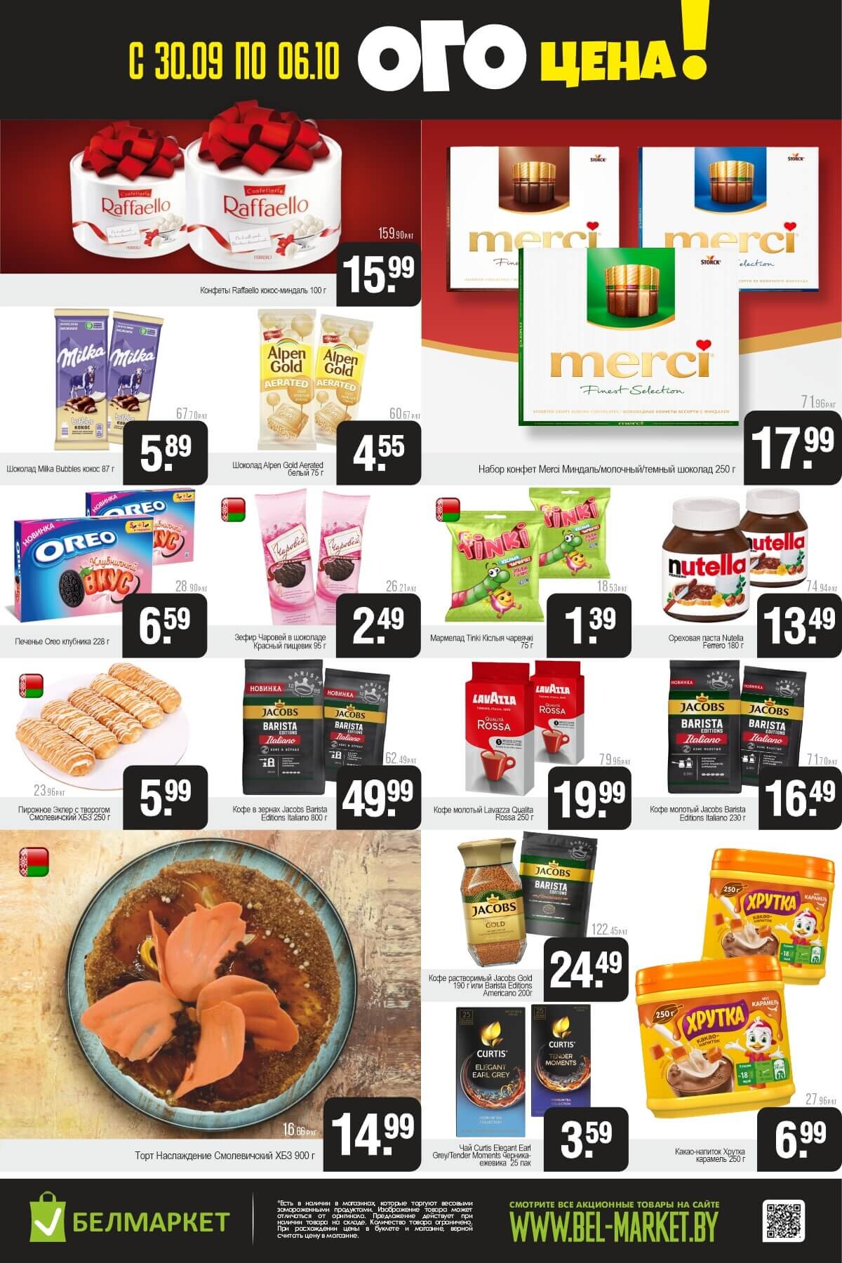 Акция "Ого Цена" в Белмаркет в сентябре-октябре 2025 года (с 30 сентября по 6 октября)