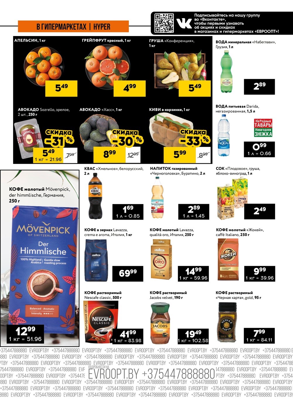 Акция "Пятница и суббота черных цен" в гипермаркетах Евроопт в декабре 2024 года (с 13 по 14 декабря)