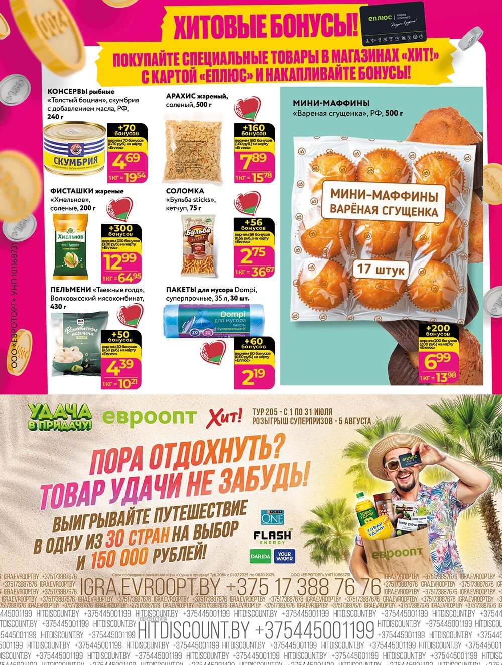 Акции и скидки в Хит в июле-августе 2025 года (с 21 июля по 3 августа)