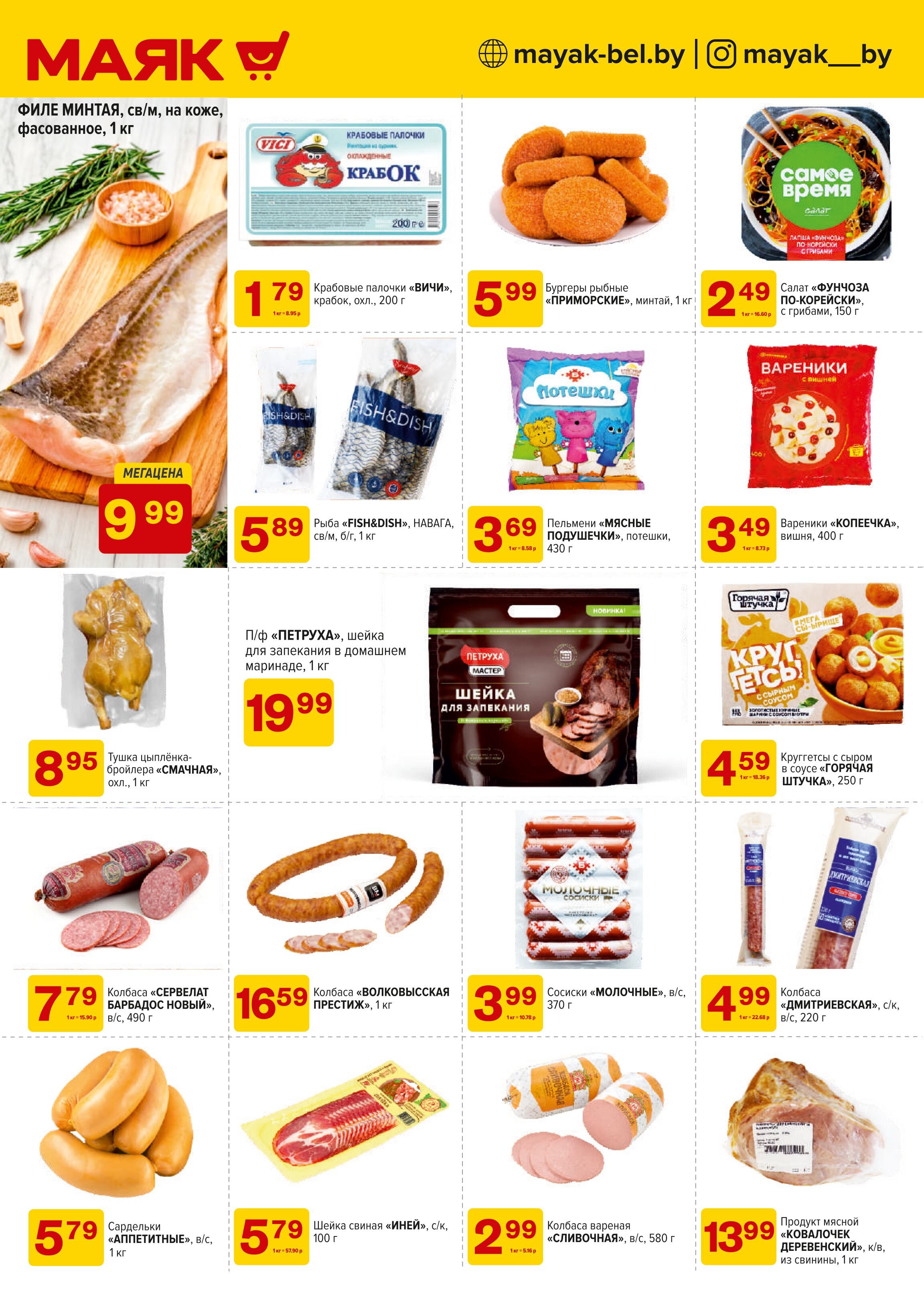 Акции и скидки в сети магазинов "Маяк" в марте 2025 года (с 3 по 16 марта)