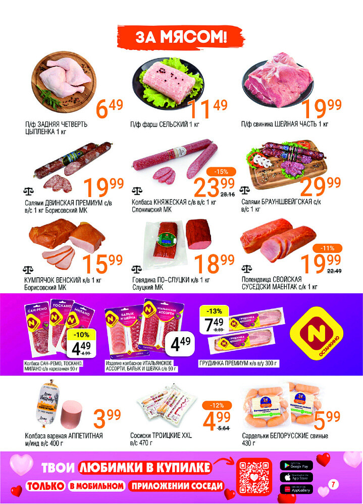 Акции и скидки в магазинах "Соседи" в июле 2025 года (с 2 по 15 июля)