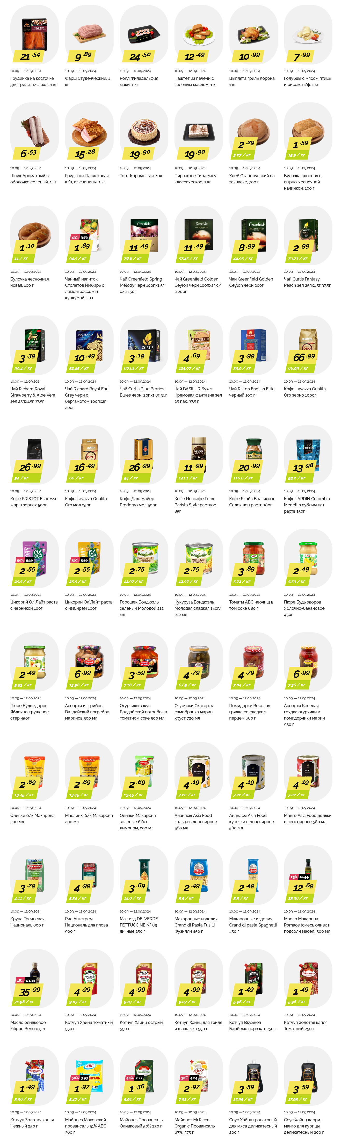 Акция "Марафон скидок" в гипермаркетах "Корона" в сентябре 2024 год (с 10 по 12 сентября)