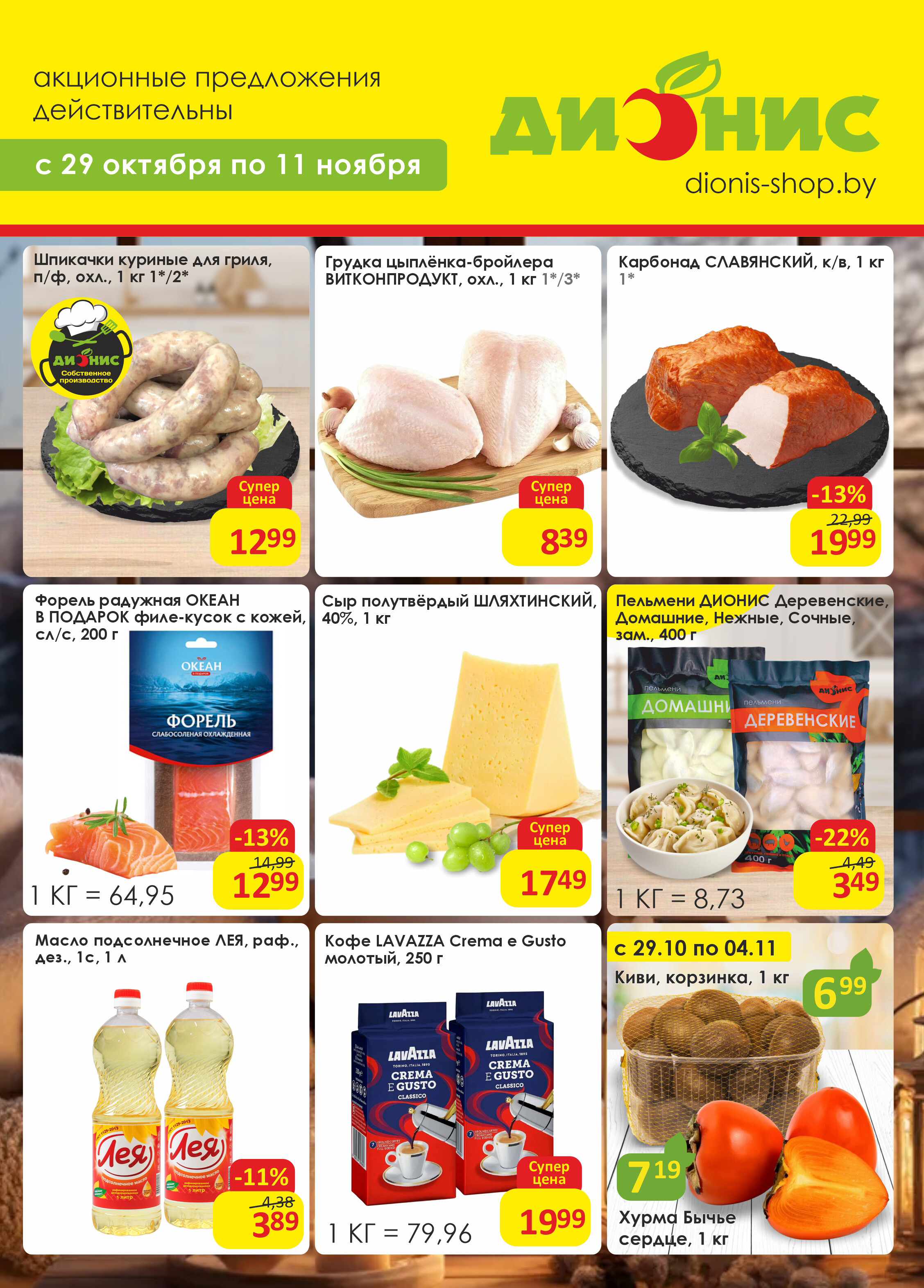 Акции и скидки в магазинах "Дионис" в октябре-ноябре 2025 года (с 29 октября по 11 ноября)