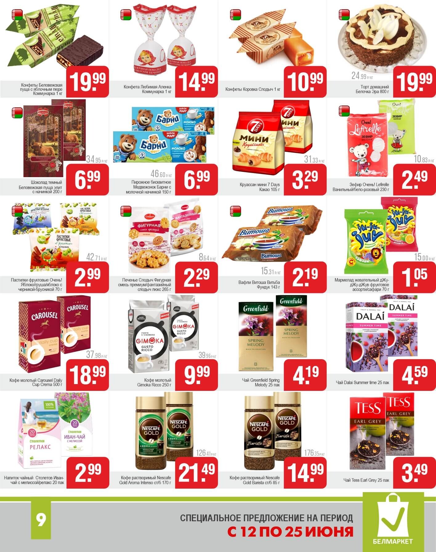 Акции и скидки в магазинах "Белмаркет" в июне 2025 года (с 12 по 25 июня)
