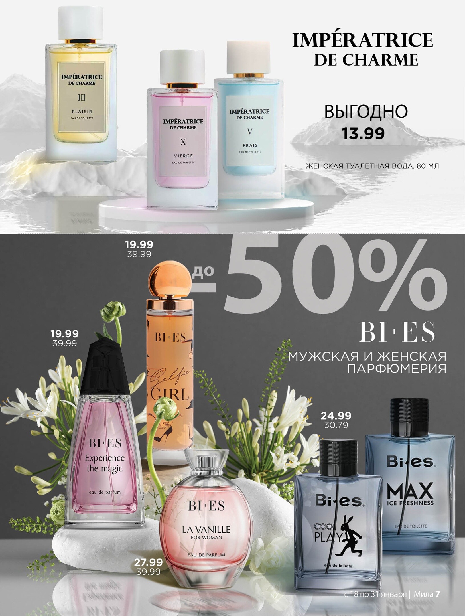 Акции и скидки в "Мила" в январе 2024 года (с 18 по 31 января)