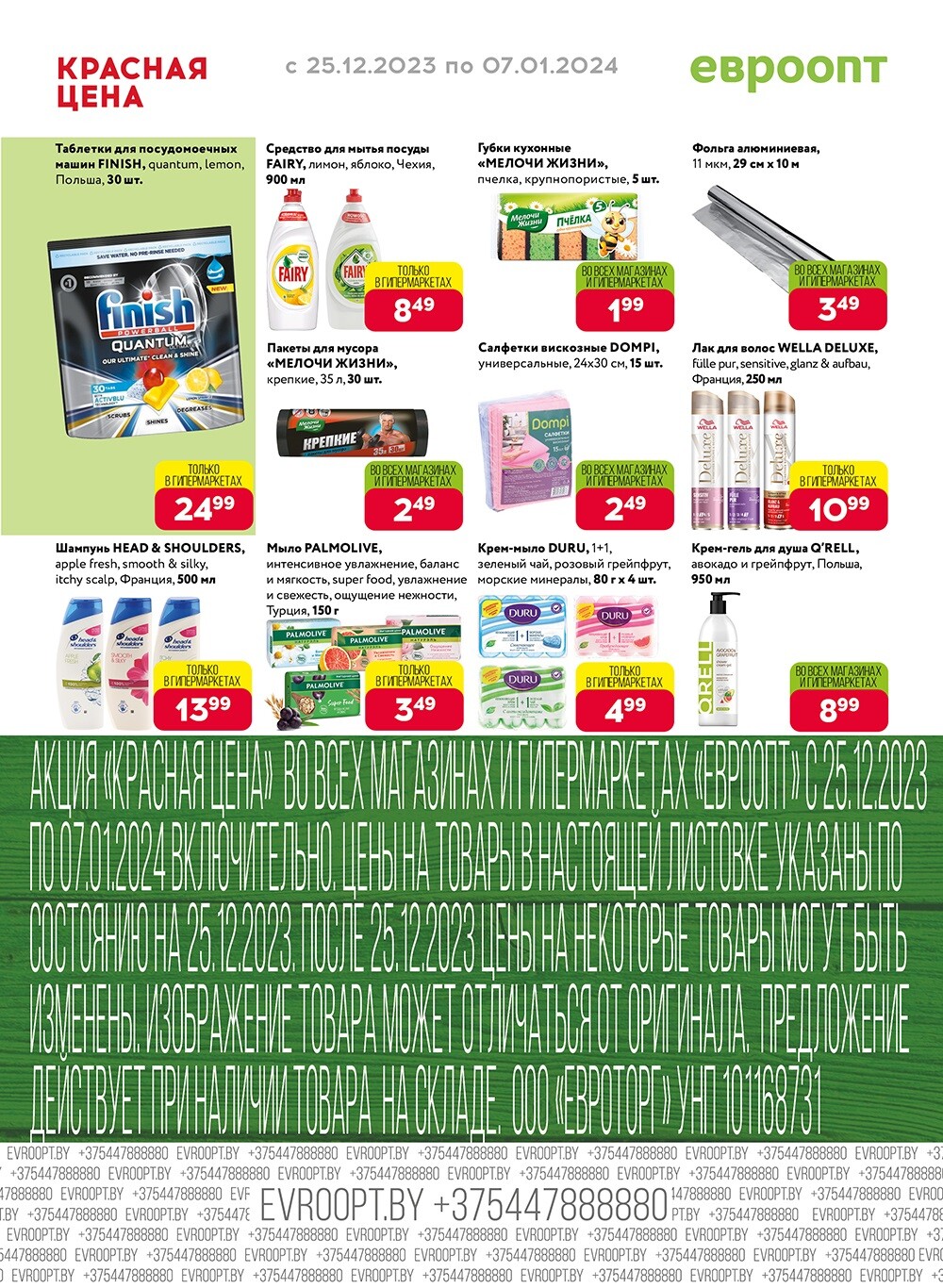 Акция "Красная цена" в сети магазинов "Евроопт" в декабре-январе 2023-2024 года (с 25 декабря по 7 января)