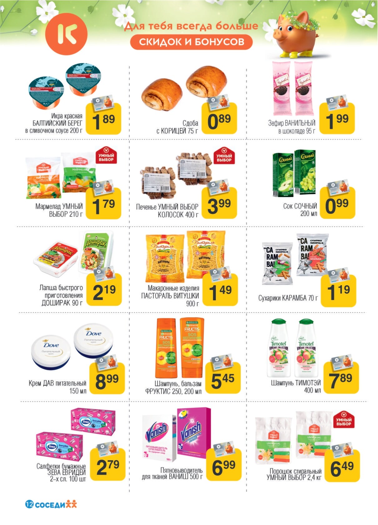 Акции и скидки в магазинах "Соседи" в июне-июле 2024 года (с 19 июня по 2 июля)