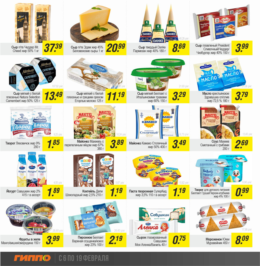 Акции и скидки в "Гиппо" в феврале 2025 года (с 6 по 19 февраля)