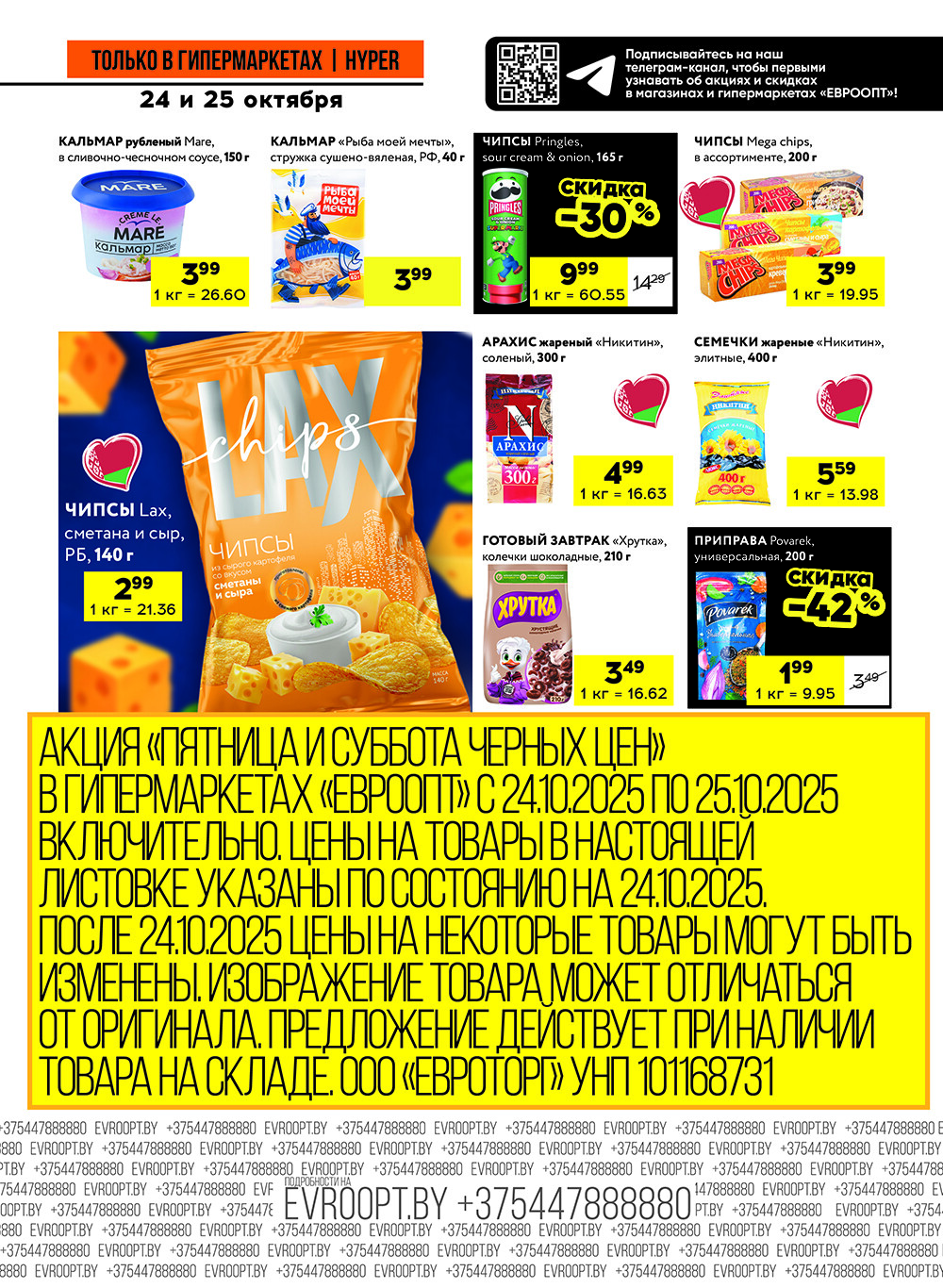Акция "Черные цены" в гипермаркетах Евроопт в октябре 2025 года (с 24 по 25 октября)
