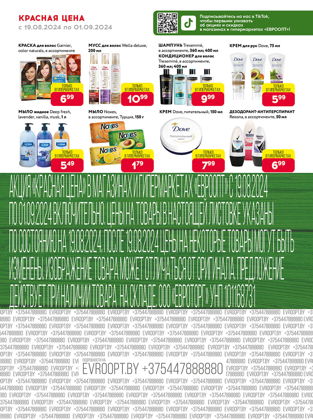 Акция "Красная цена" в сети магазинов "Евроопт" в августе-сентябре 2024 года (с 19 августа по 1 сентября)