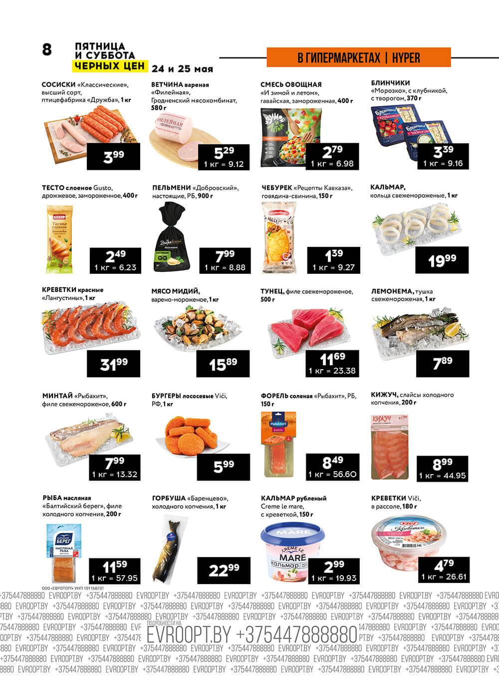 Акция "Пятница и суббота черных цен" в гипермаркетах Евроопт в мае 2024 года (с 24 по 25 мая)