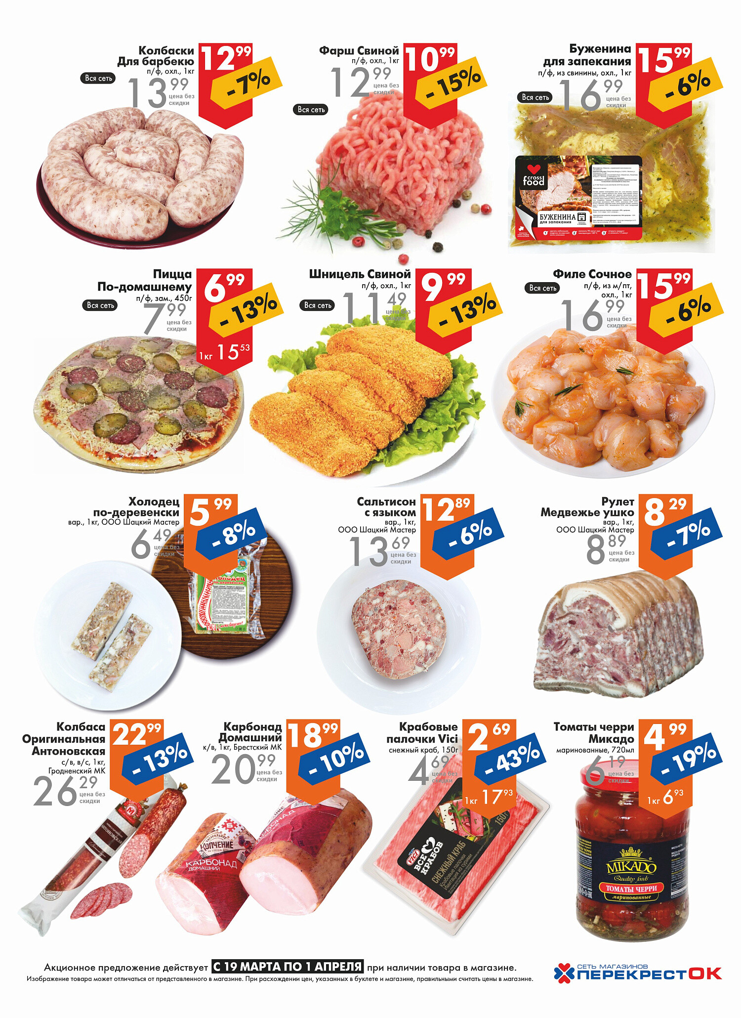 Акции и скидки в магазинах "Перекресток" в марте-апреле 2025 года (с 19 марта по 1 апреля)