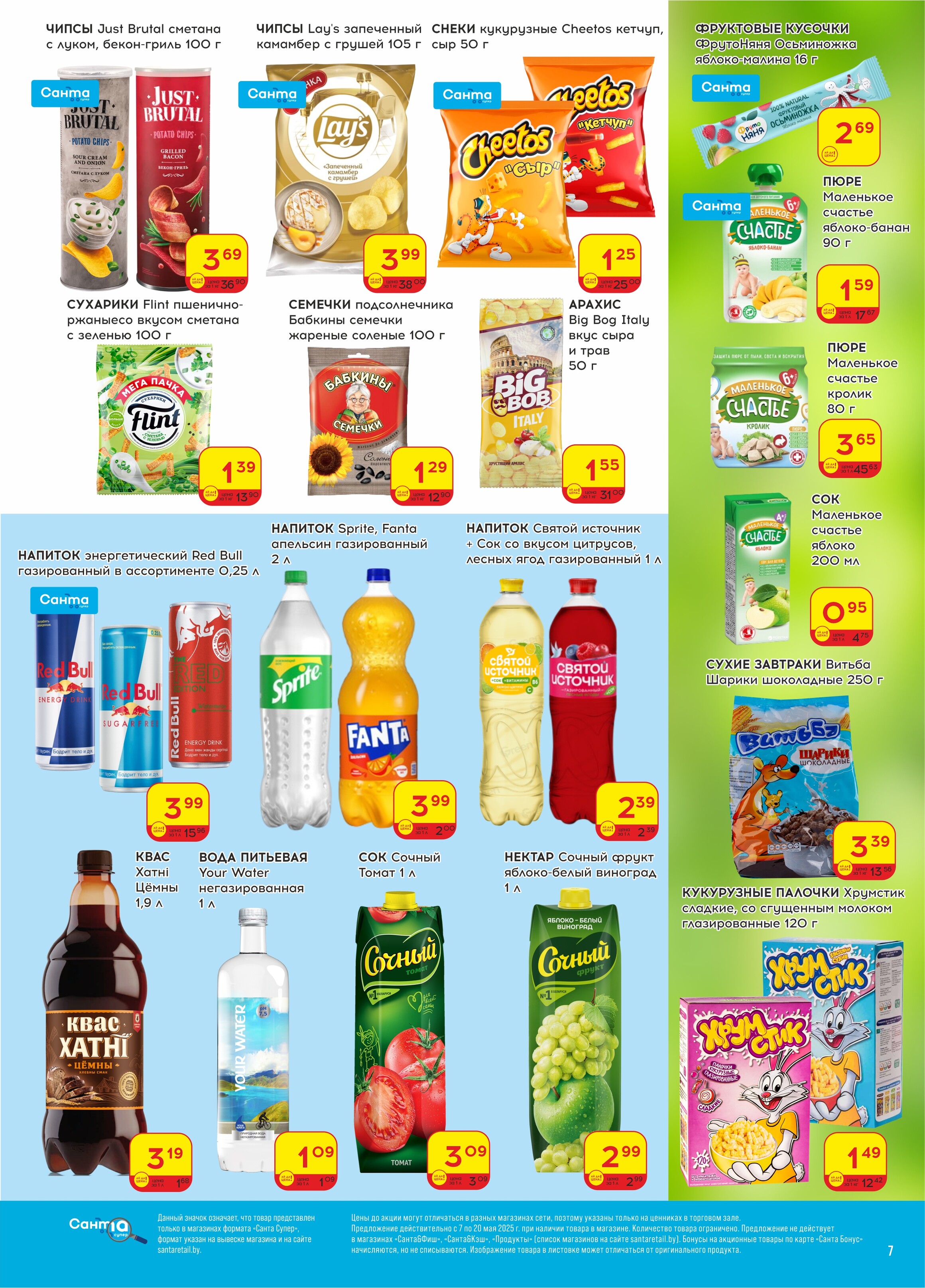 Акции и скидки в "Санта" в мае 2025 года (с 7 по 20 мая)