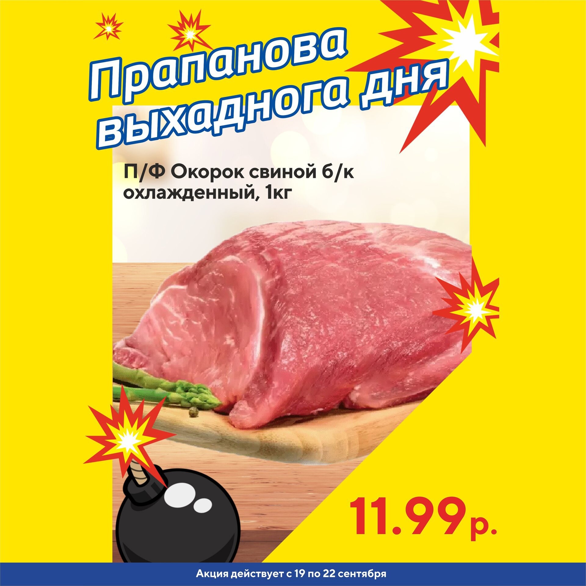 Акция "Бомба выходного дня" в "Мартин" в сентябре 2024 года (с 19 по 22 сентября)