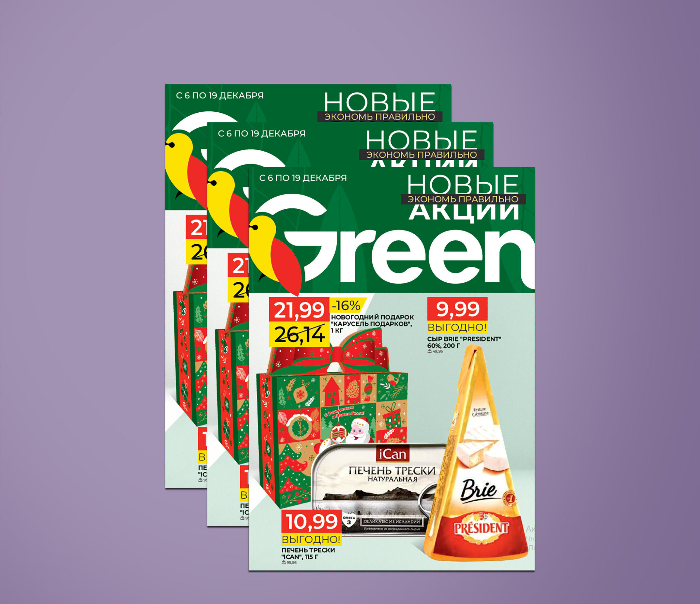 Акции и скидки в "Грин" (Green) с 6 по 19 декабря 2023 года