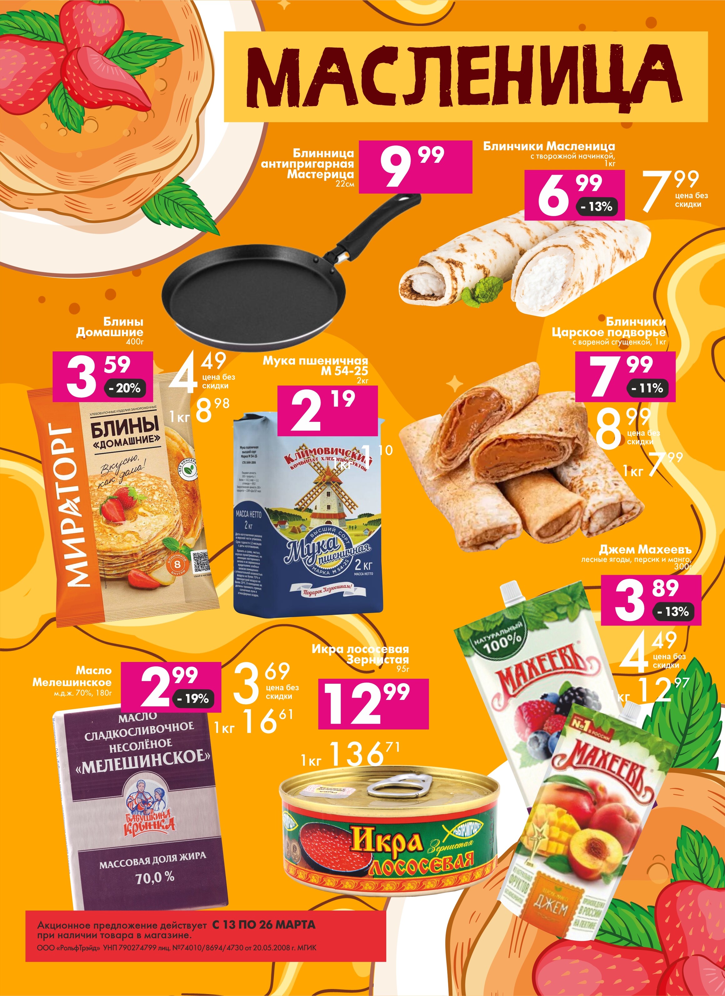 Акции и скидки в магазинах "Перекресток" в марте 2024 года (с 13 по 26 марта)