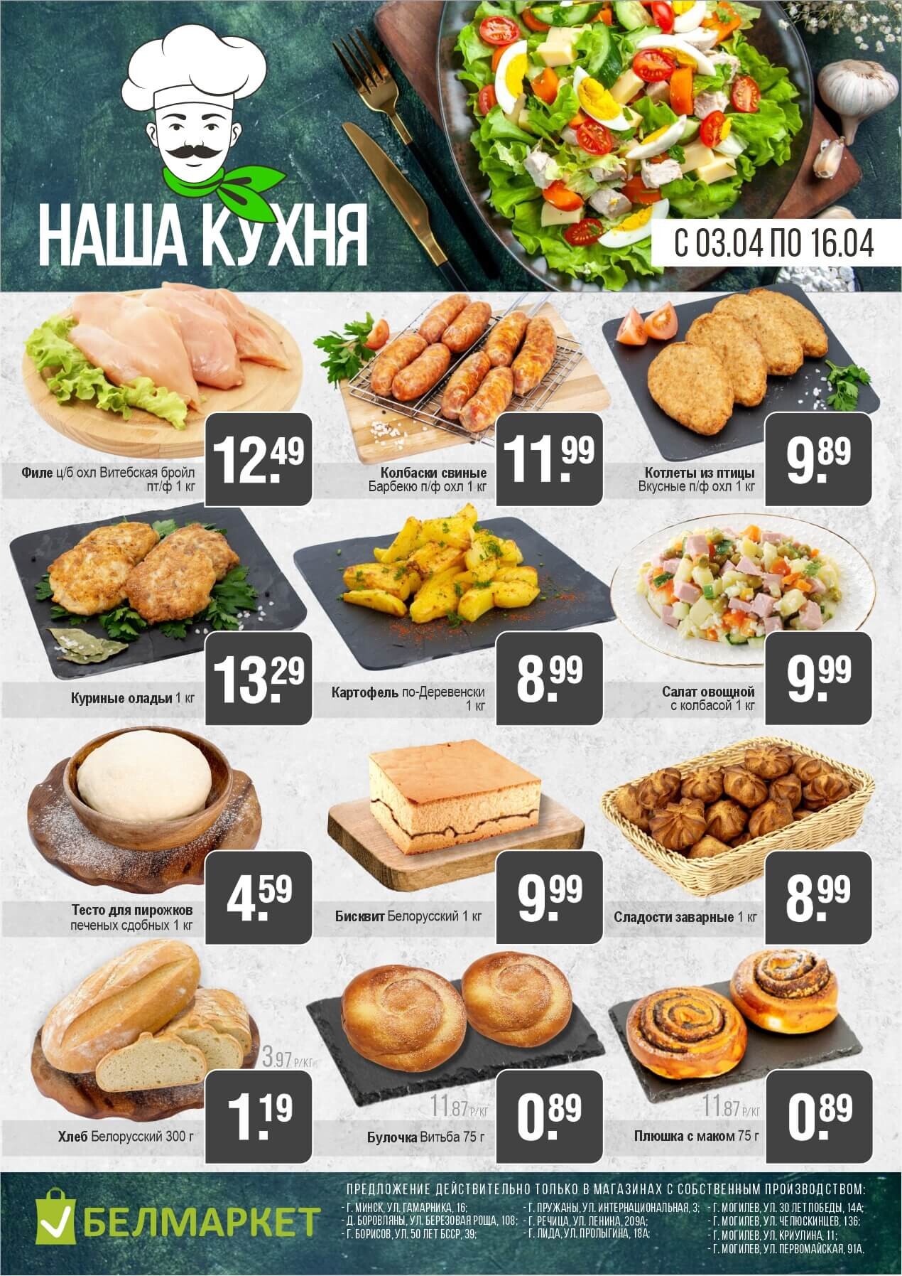 Акции и скидки в магазинах "Белмаркет" в апреле 2025 года (с 3 по 16 апреля)