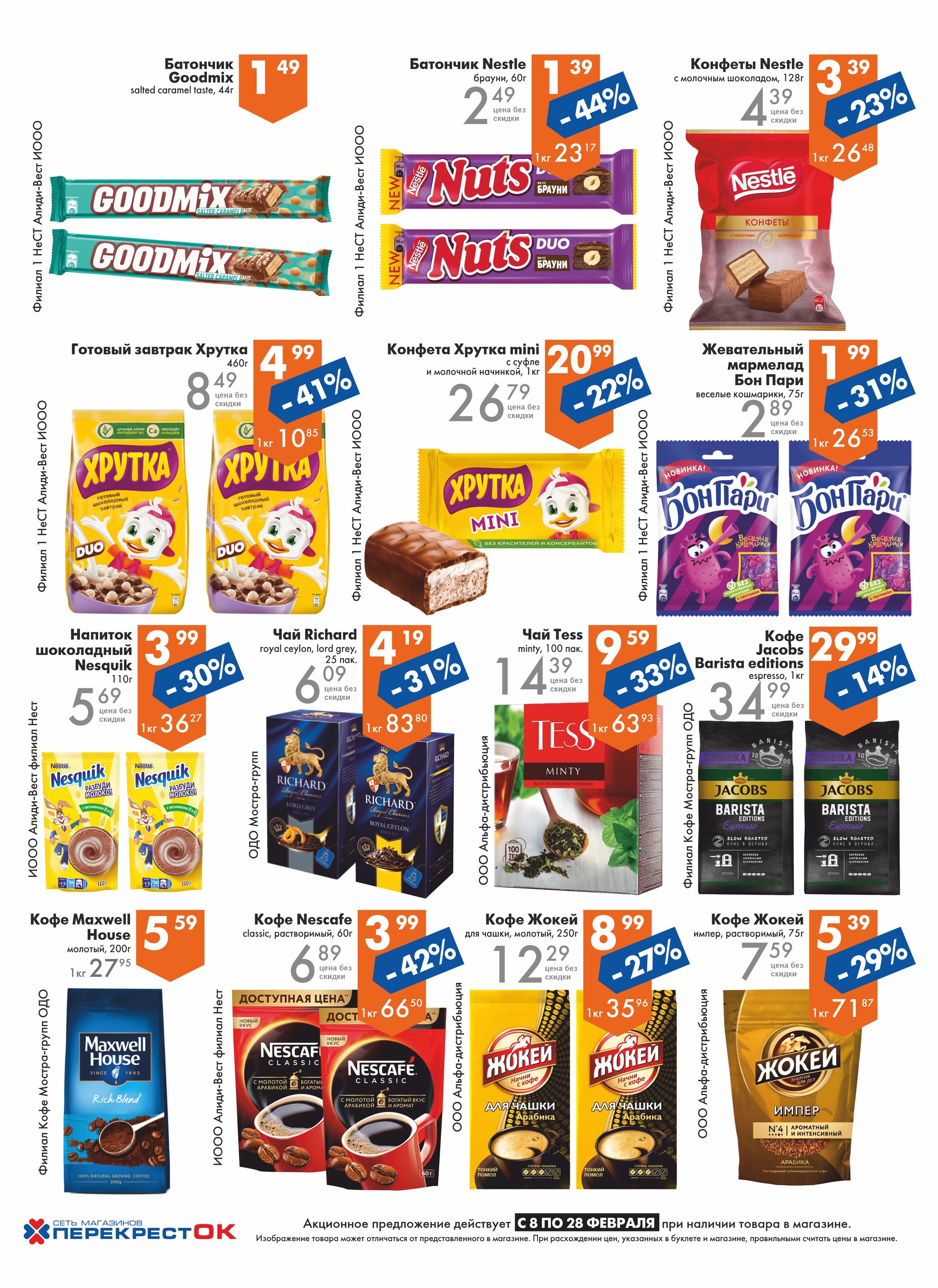 Акции и скидки в магазинах "Перекресток" в феврале 2023 года (с 8 по 28 февраля)