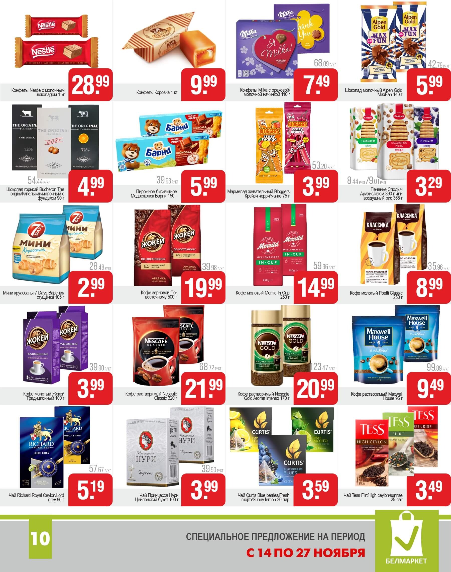 Акции и скидки в магазинах "Белмаркет" в ноябре 2024 года (с 14 по 27 ноября)