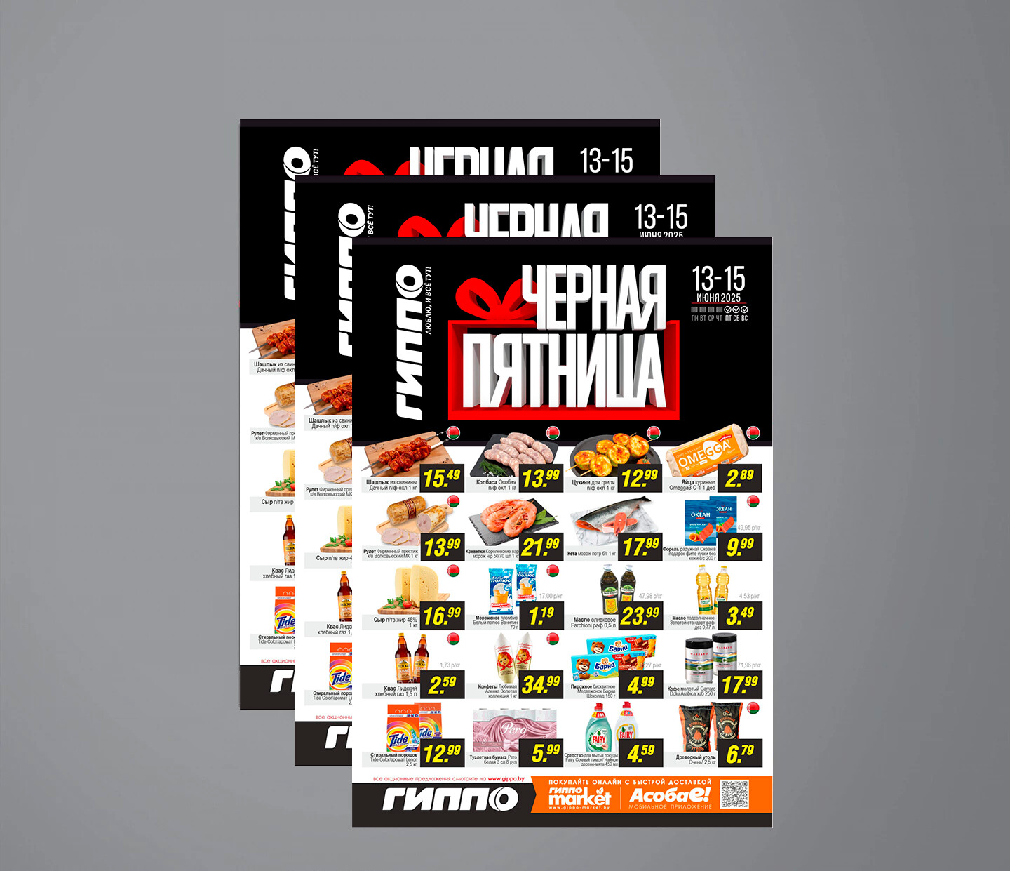 Акция &quot;Черная пятница&quot; в Гиппо с 13 по 15 июня 2025 года
