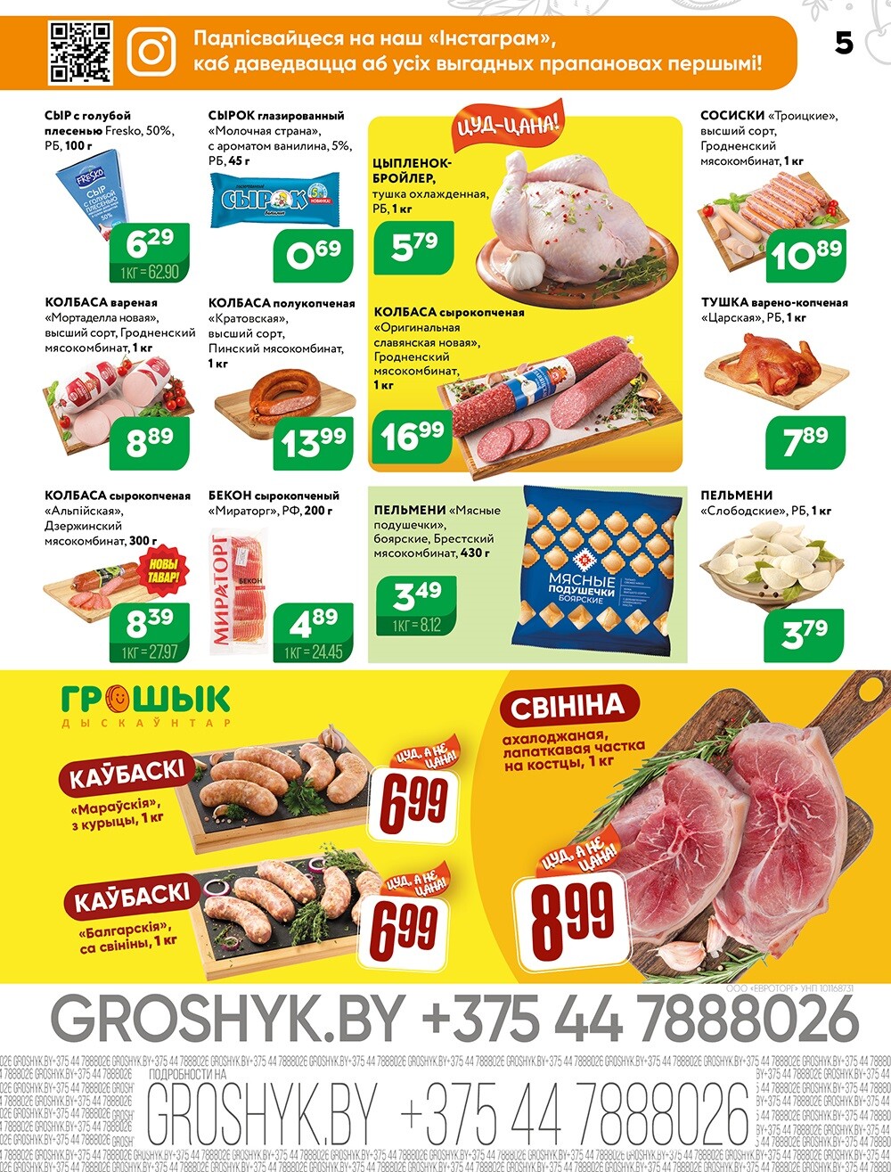 Акции и скидки в Грошике в декабре 2024 года (с 9 по 22 декабря)