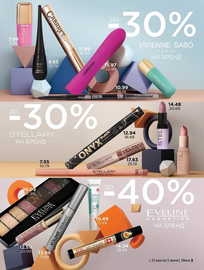 Акции и скидки в "Мила" в мае-июне 2024 года (с 23 мая по 5 июня)