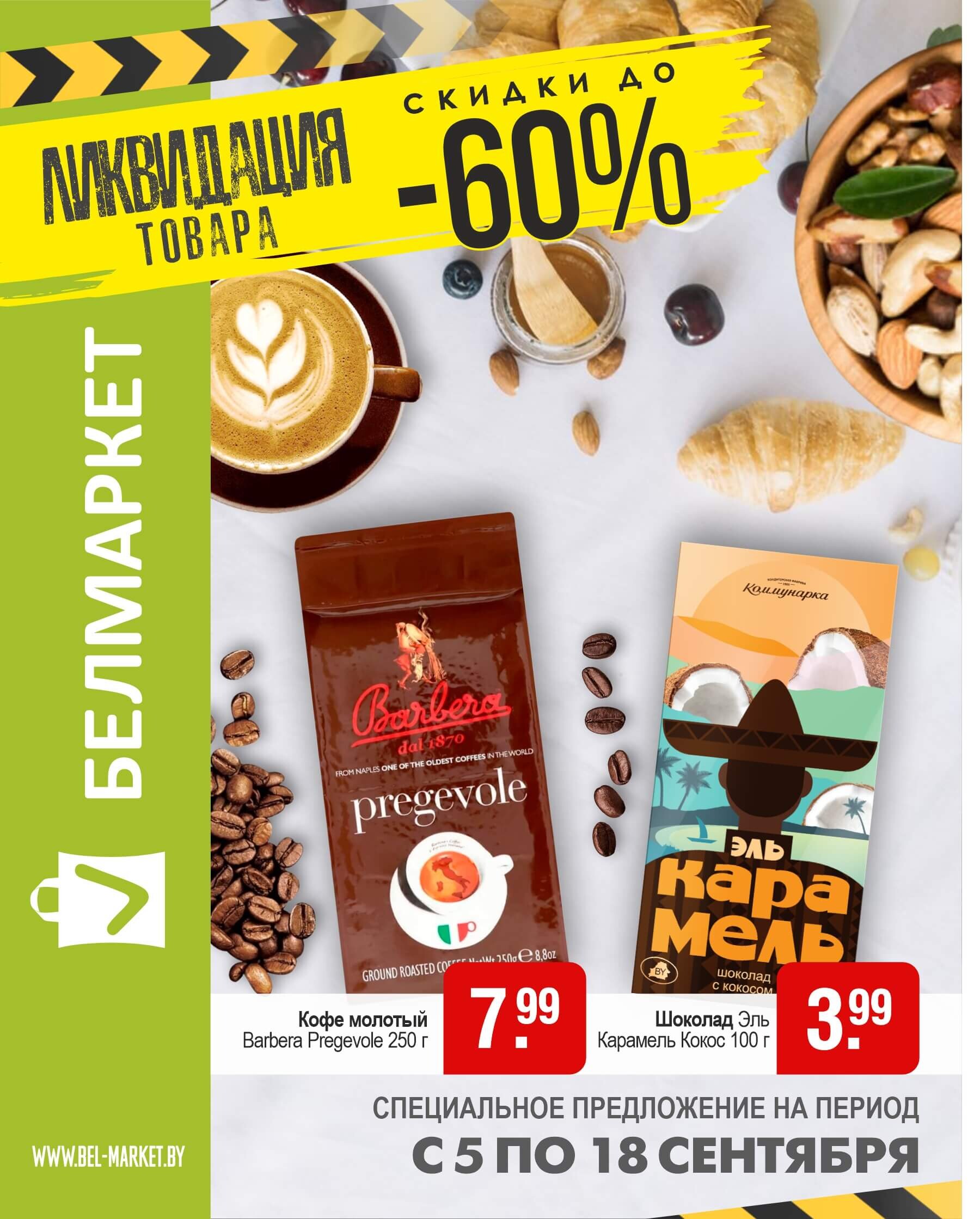 Акции и скидки в магазинах "Белмаркет" в сентябре 2024 года (с 5 по 18 сентября)
