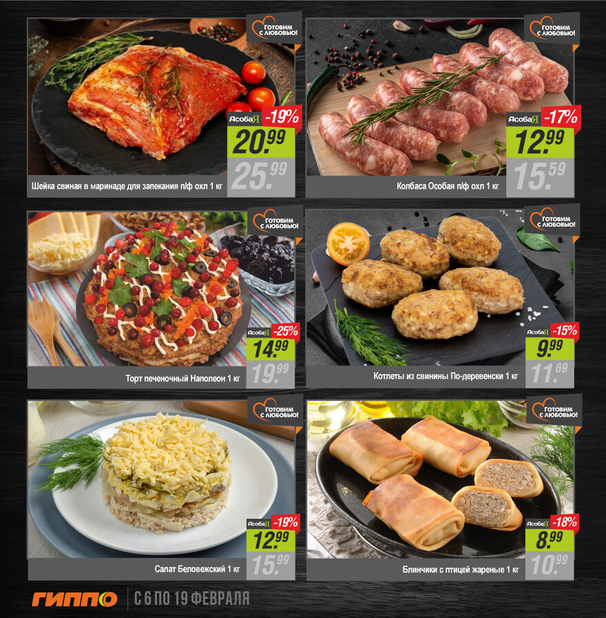 Акции и скидки в "Гиппо" в феврале 2025 года (с 6 по 19 февраля)