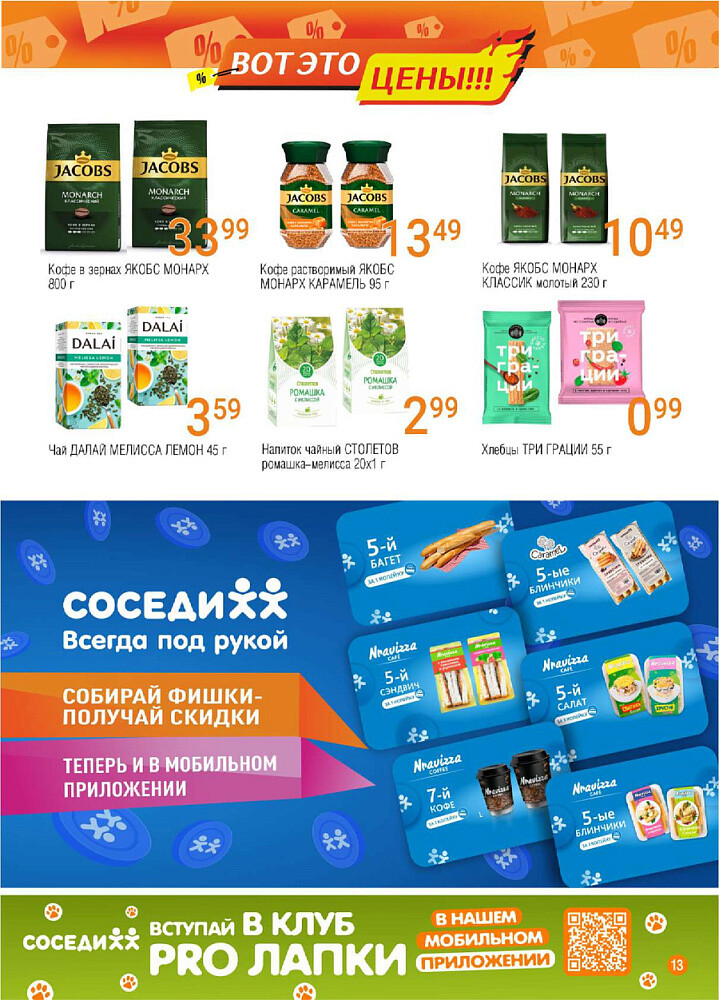 Акции и скидки в магазинах "Соседи" в марте 2025 года (с 12 по 25 марта)