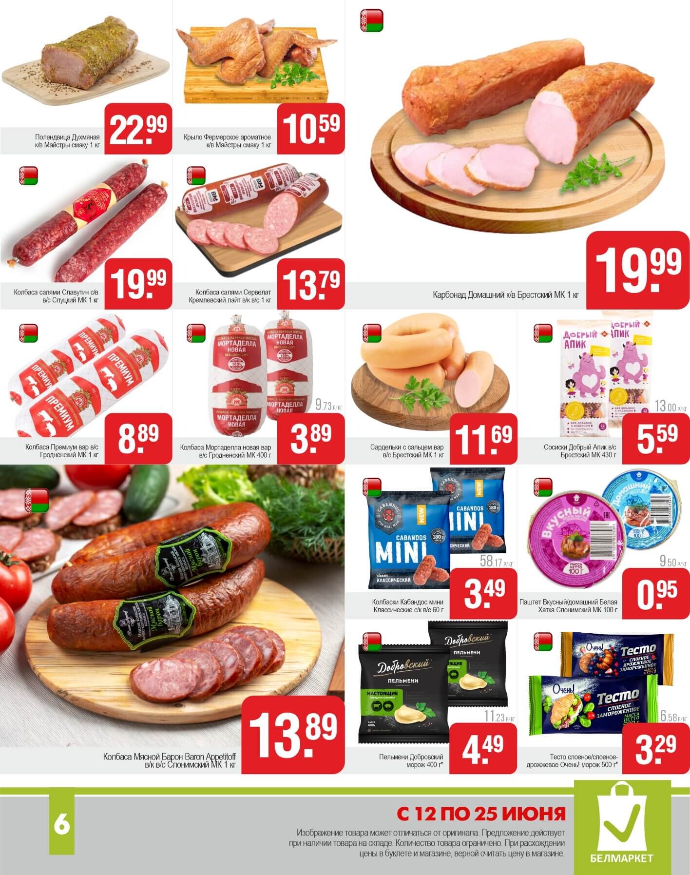 Акции и скидки в магазинах "Белмаркет" в июне 2025 года (с 12 по 25 июня)