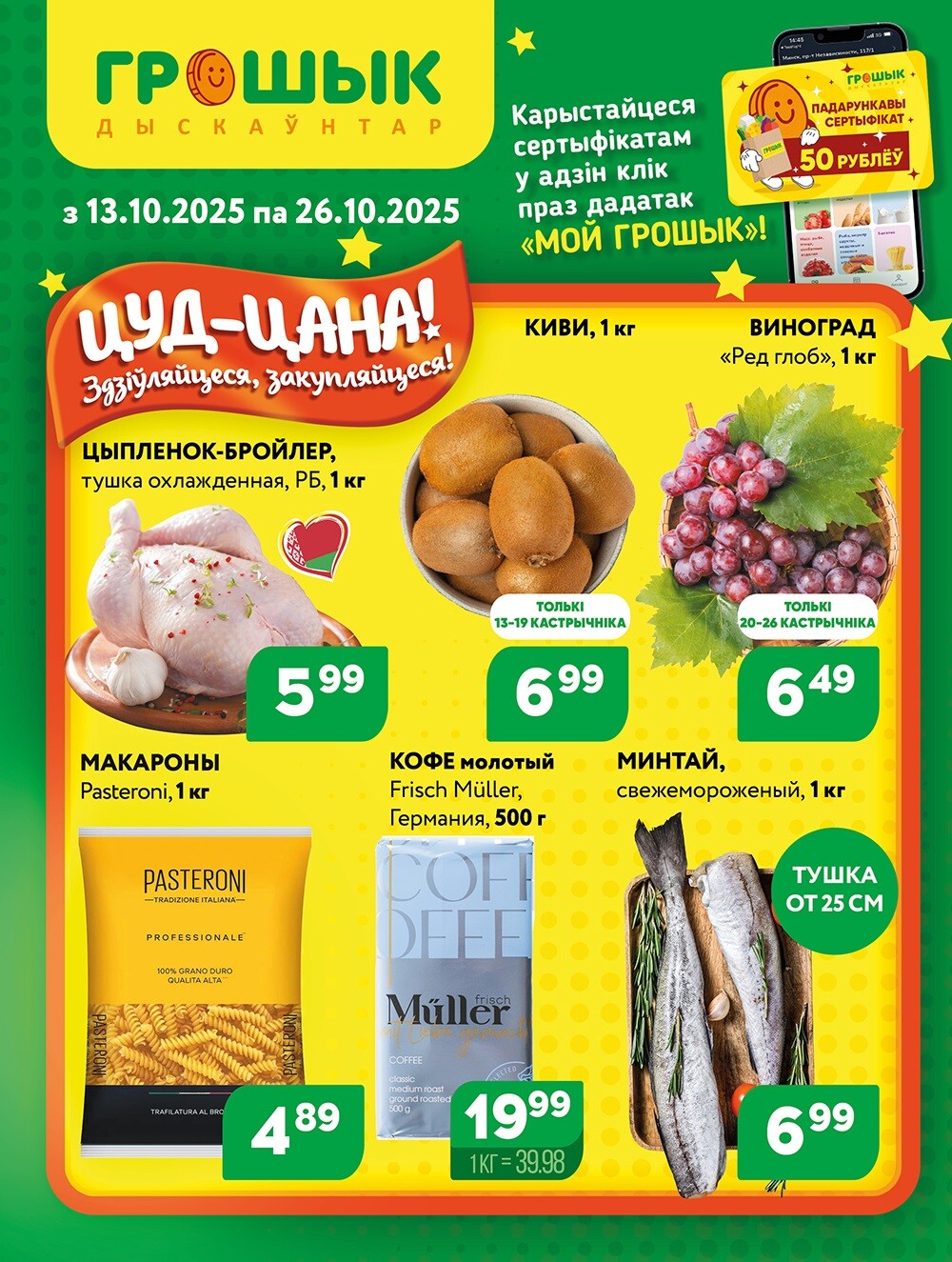 Акции и скидки в Грошике в октябре 2025 года (с 13 по 26 октября)