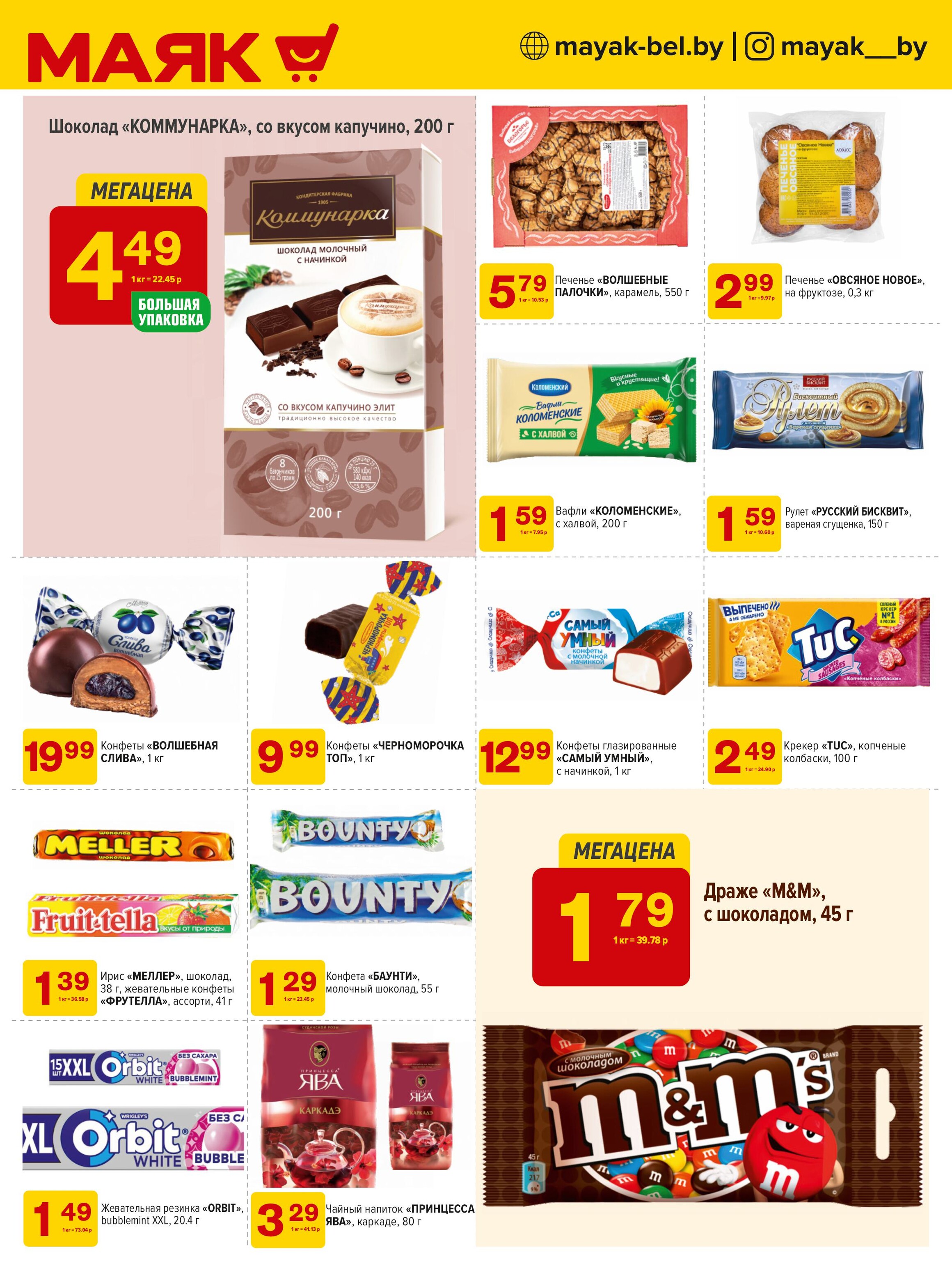 Акции и скидки в сети магазинов "Маяк" в сентябре-октябре 2024 года (с 30 сентября по 13 октября)