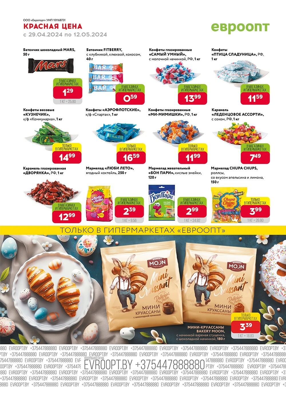 Акция "Красная цена" в сети магазинов "Евроопт" в апреле-мае 2024 года (с 29 апреля по 12 мая)