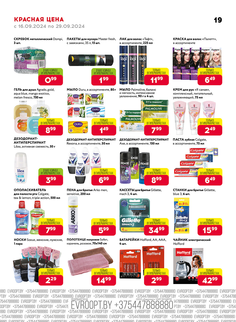 Акция "Красная цена" в сети магазинов "Евроопт" в сентябре 2024 года (с 16 по 29 сентября)