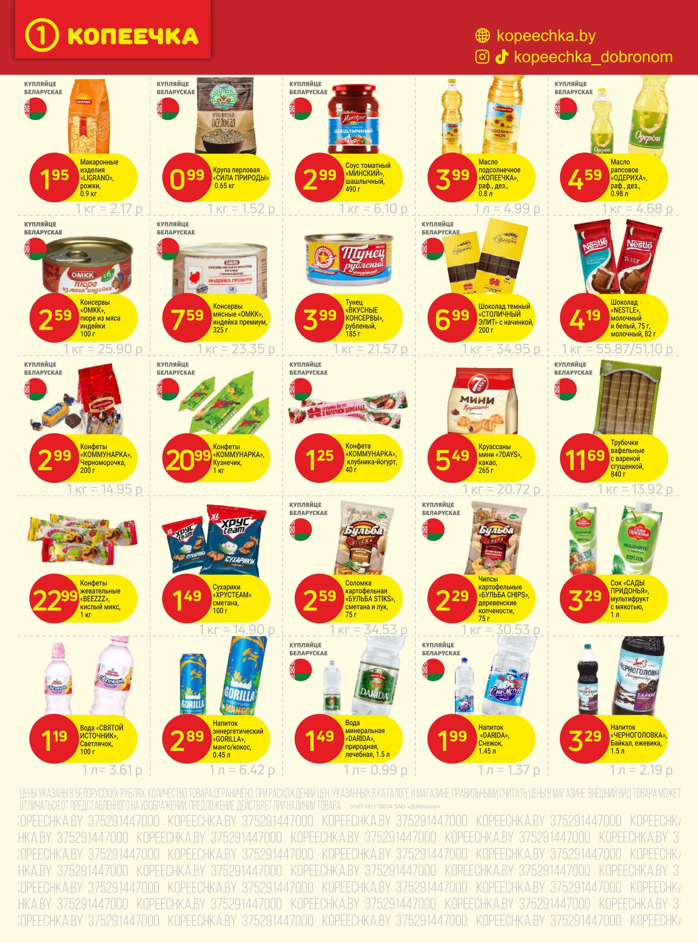 Акции и скидки в "Копеечка" в августе 2025 года (с 4 по 17 августа)